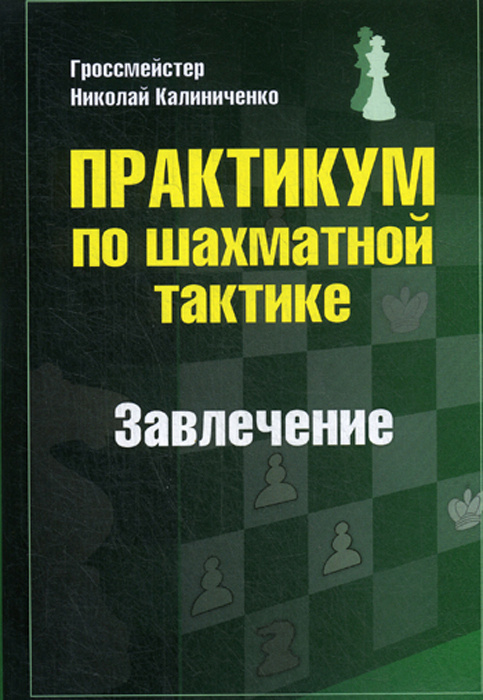 Практикум по шахматной тактике. Завлечение | Калиниченко Николай Михайлович  #1