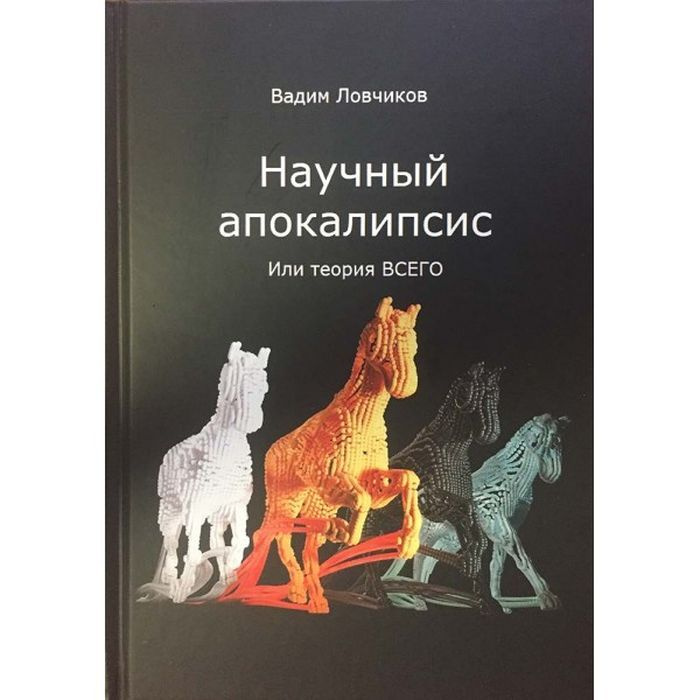 Научный апокалипсис, или Теория всего | Ловчиков Вадим Иванович  #1