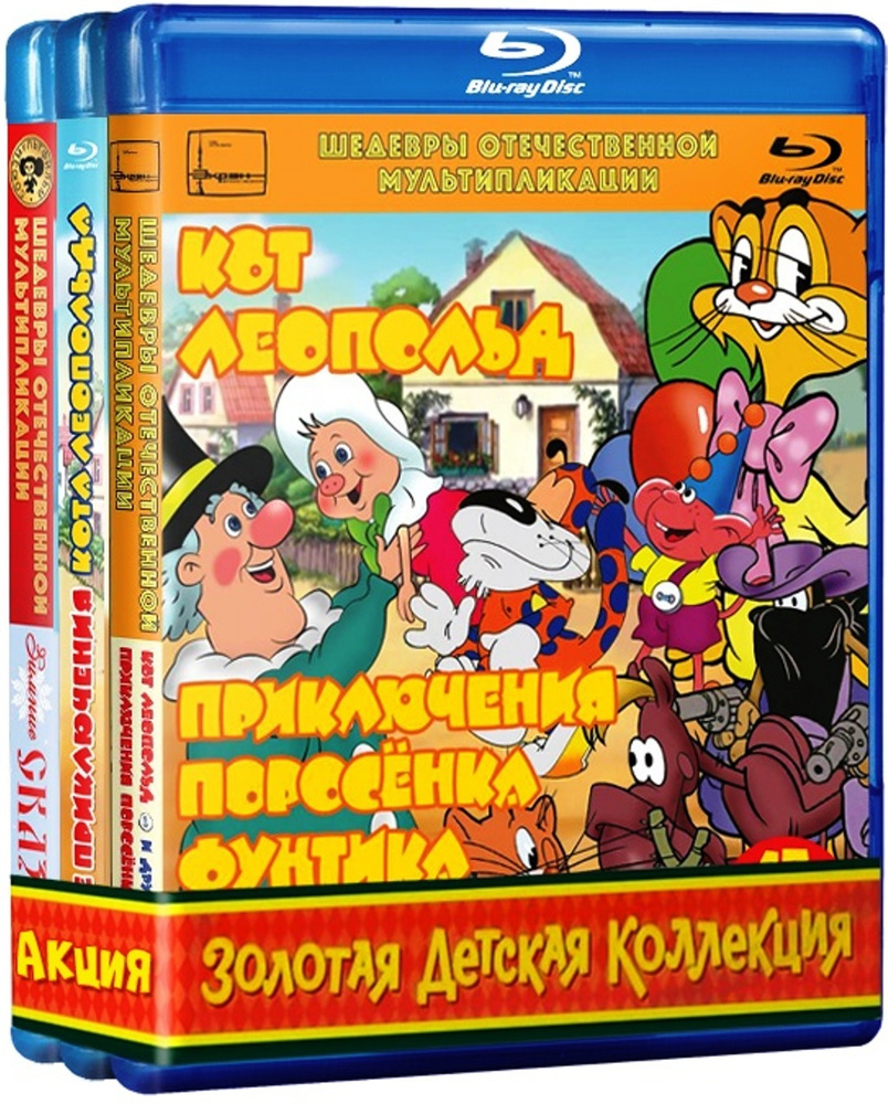 Шедевры отечественной мультипликации: Часть 1: Кот Леопольд + Приключения  поросёнка Фунтика / Новые приключения Кота Леопольда / Сказки А.С. Пушкина  3BD - купить с доставкой по выгодным ценам в интернет-магазине OZON  (161705890)