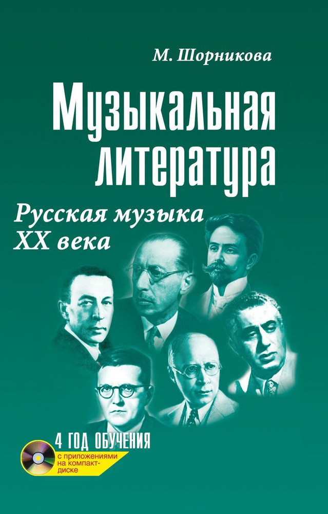 Музыкальная литература. Русская музыка ХХ века. Четвертый год обучения ...