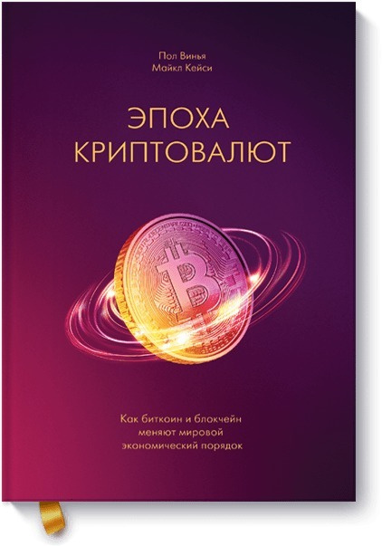 Эпоха криптовалют. Как биткоин и блокчейн меняют мировой экономический порядок | Винья Пол, Кейси Майкл #1