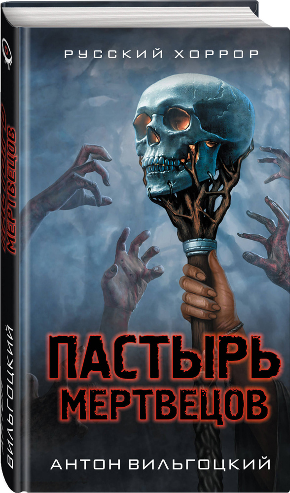 Пастырь мертвецов | Вильгоцкий Антон Викторович #1