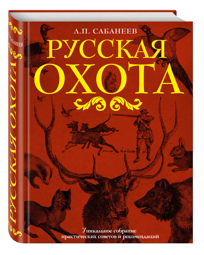 Русская охота | Сабанеев Леонид Павлович - купить с доставкой по выгодным  ценам в интернет-магазине OZON (264924350)