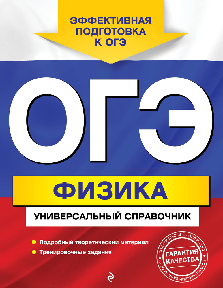 ОГЭ. Физика. Универсальный справочник | Попов Анатолий Васильевич  #1