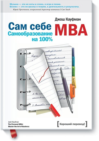 Сам себе MBA | Кауфман Джош #1