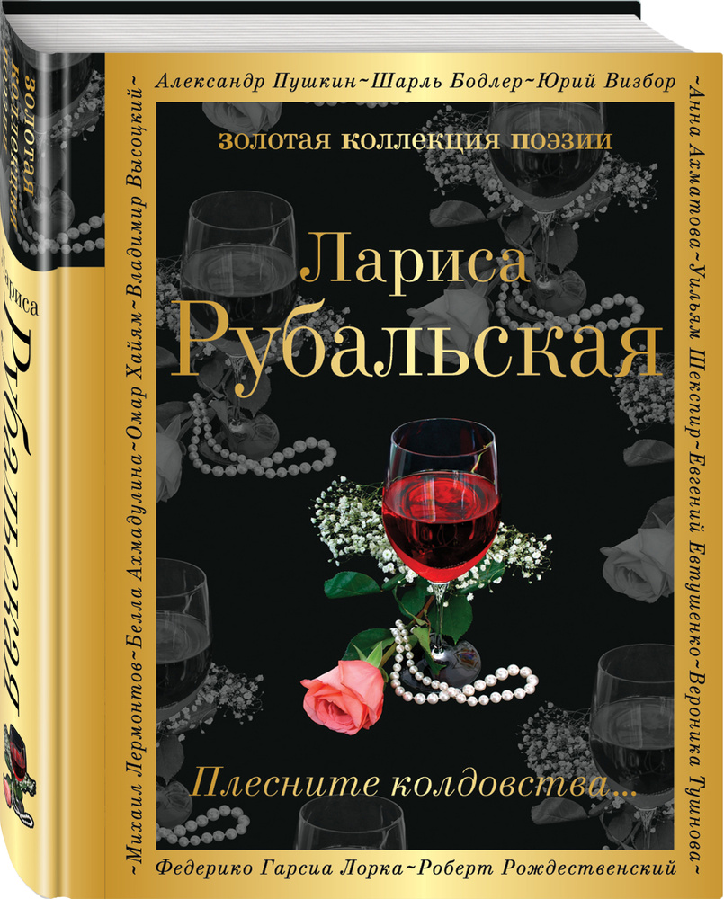 Плесните колдовства... | Рубальская Лариса Алексеевна #1