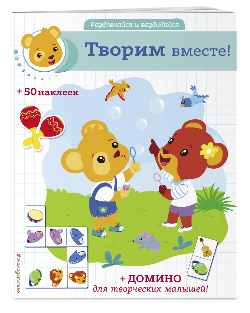 Творим вместе! (+ наклейки и домино) / Learn with Teddy: In the Forest. #1