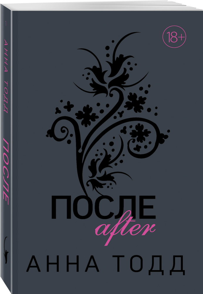После. Книга 1. Анна Тодд. | Тодд Анна - купить с доставкой по выгодным ...