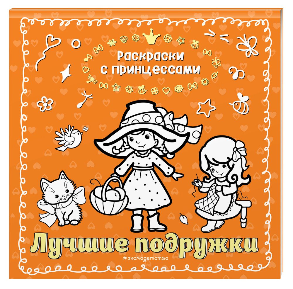 Лучшие подружки #1