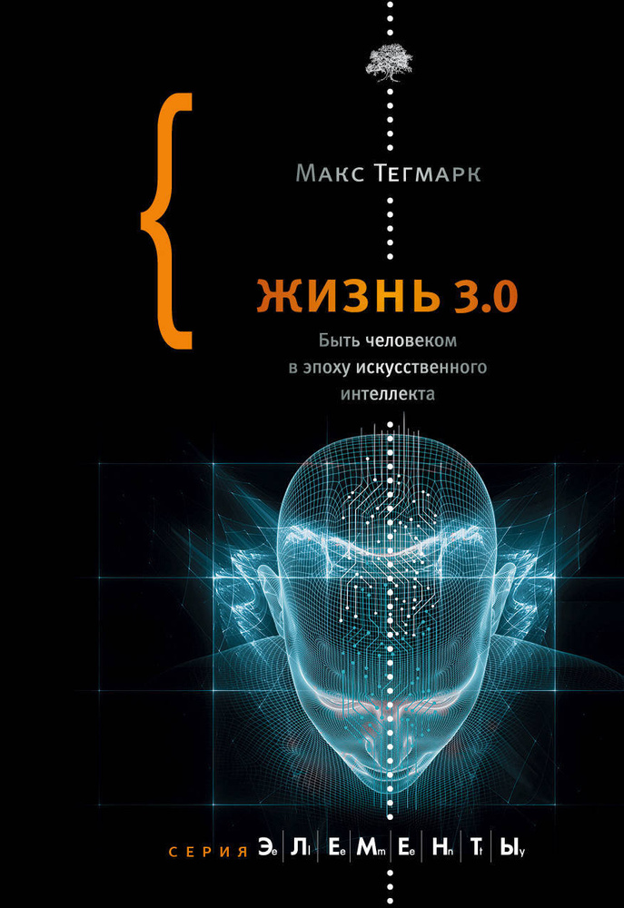 Жизнь 3.0 | Тегмарк Макс #1