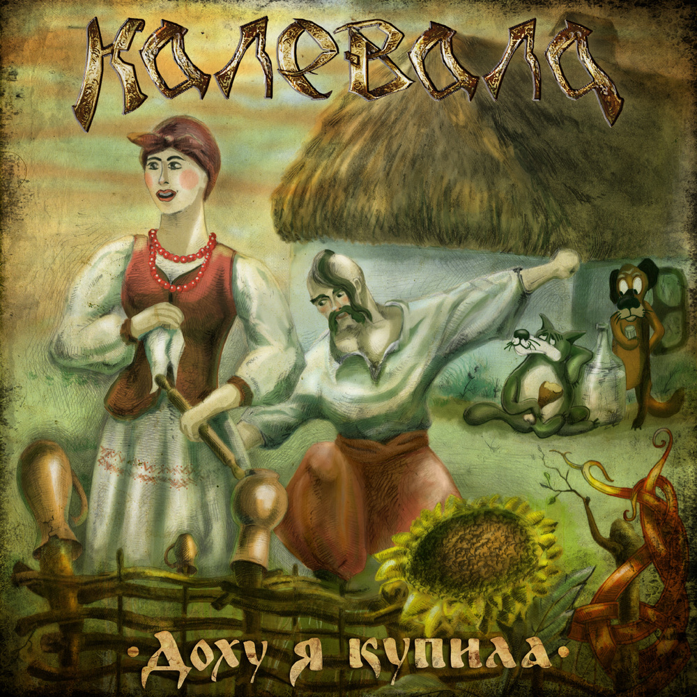 Audio CD Калевала. Доху я купила. Folk Metal. Jewel case. Метал музыка. -  купить по низким ценам в интернет-магазине OZON (172702098)