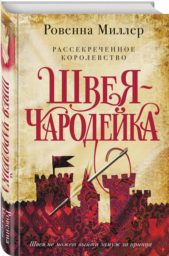 Рассекреченное королевство. Книга первая. Швея-чародейка | Миллер Ровенна #1