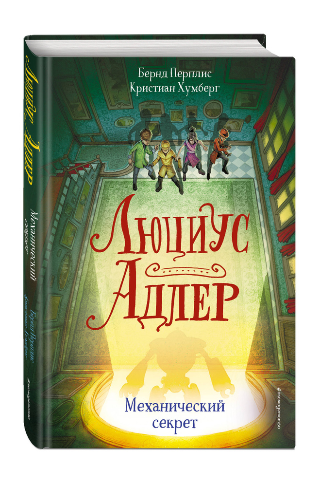 Детектив. Люциус Адлер. Механический секрет (#3) | Перплис Бернд, Хумберг Кристиан #1