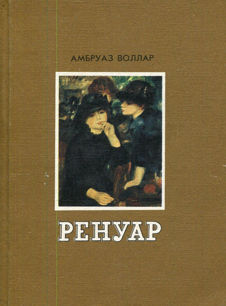 Ренуар #1