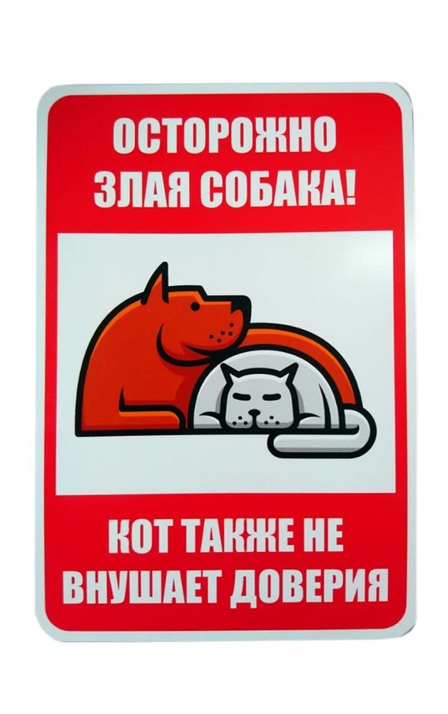 Табличка "Злая собака" #1