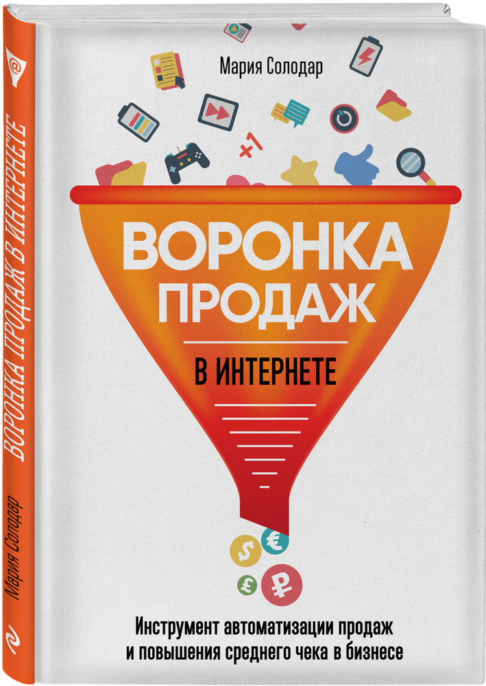 Воронка продаж в интернете. Инструмент автоматизации продаж и повышения среднего чека в бизнесе | Солодар #1