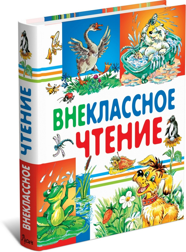 Внеклассное чтение. Сказки и рассказы для детей. Хрестоматия начальной ...