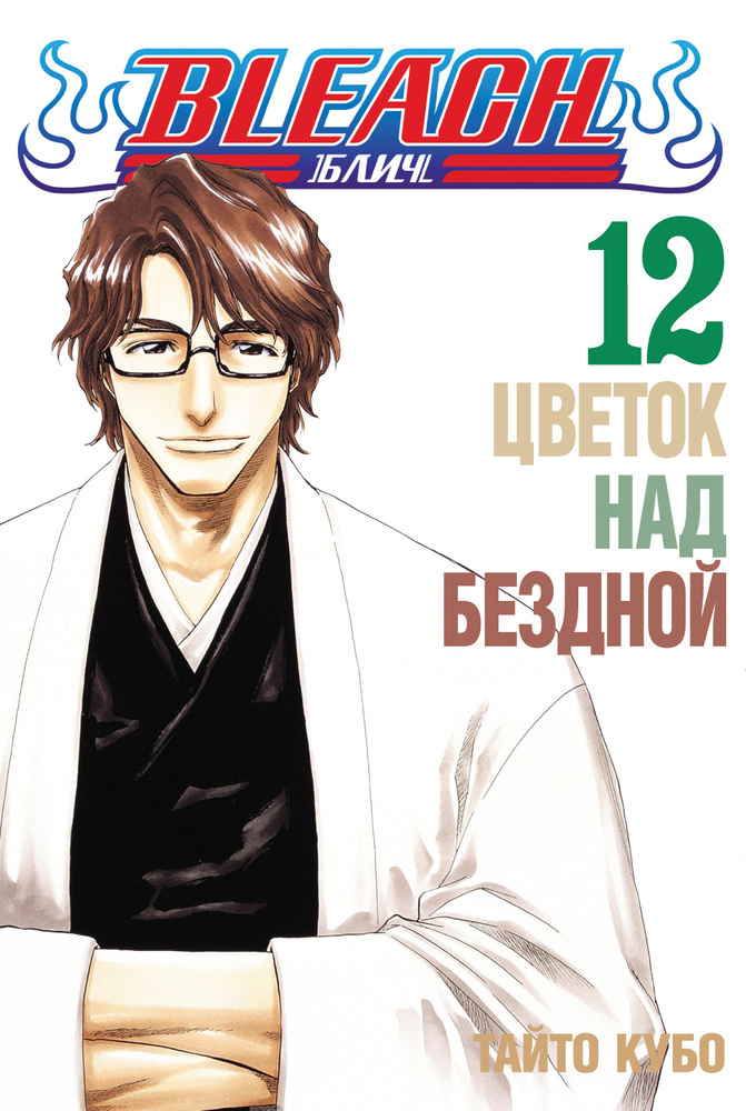 Bleach. Книга 12. Цветок над бездной | Кубо Тайто #1