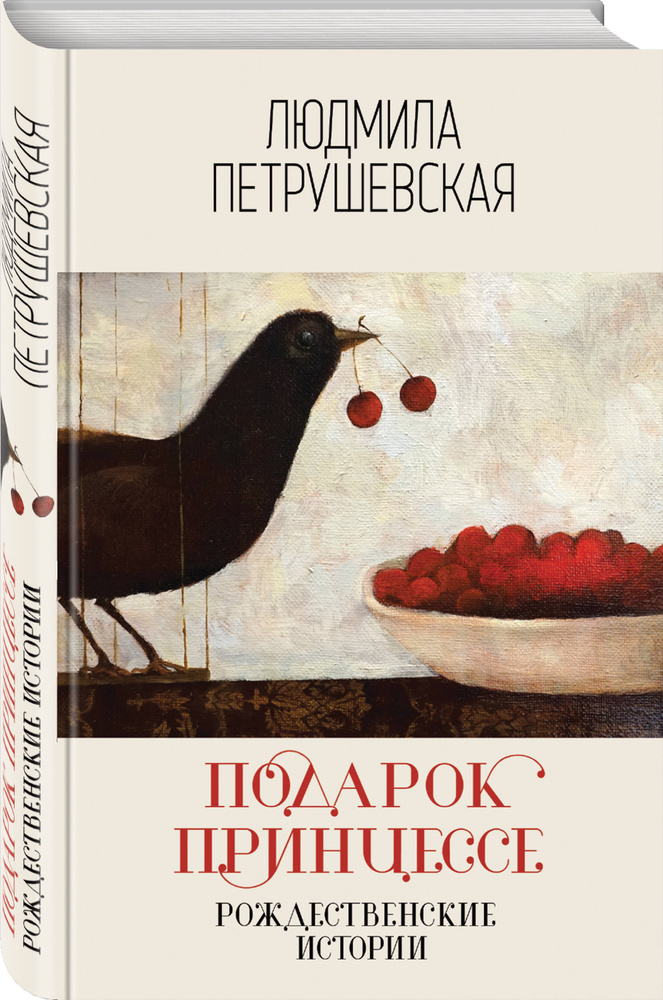 Подарок принцессе. Рождественские истории | Петрушевская Людмила Стефановна #1