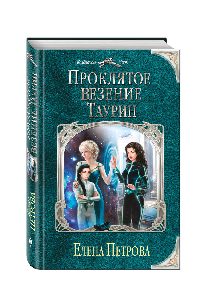Проклятое везение. Таурин | Петрова Елена #1