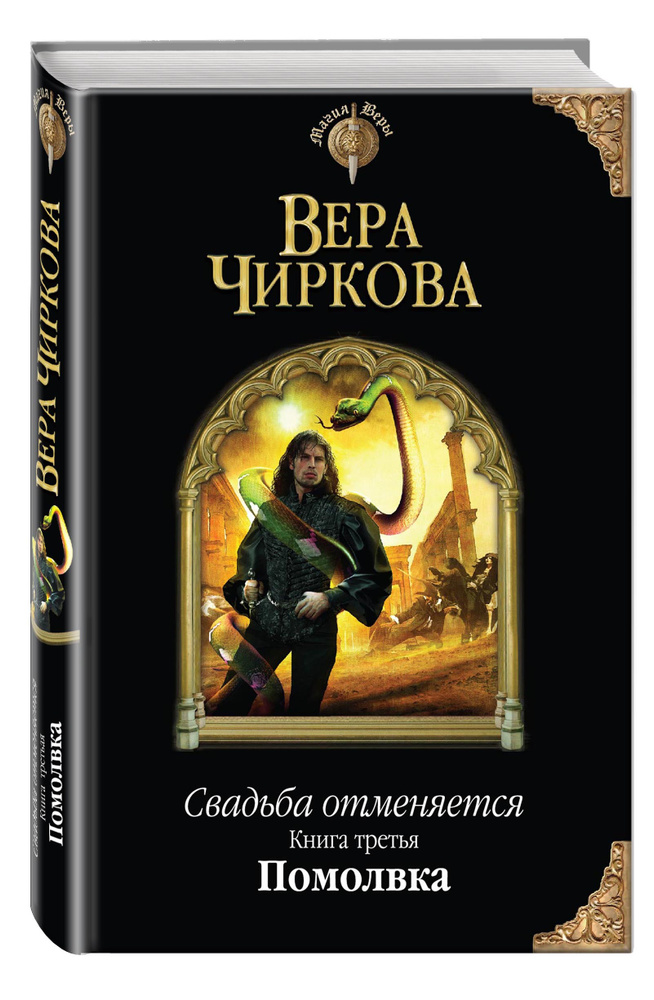 Свадьба отменяется. Книга третья. Помолвка | Чиркова Вера  #1