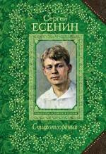 Стихотворения | Есенин Сергей Александрович #1