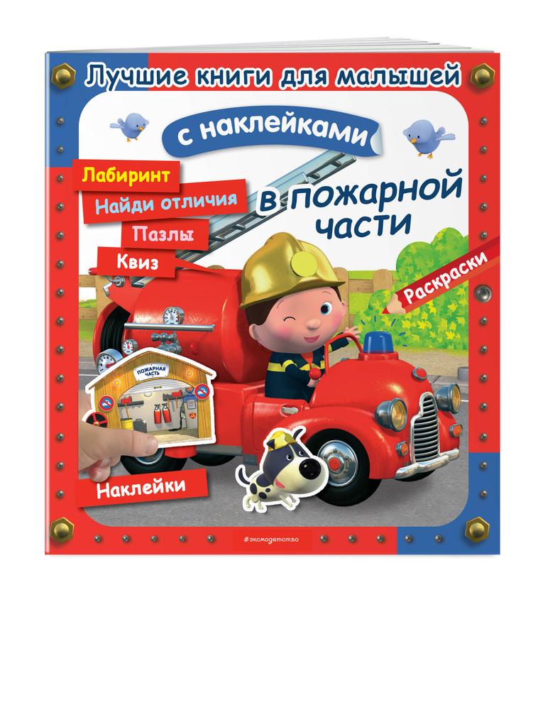 Книги с наклейками для малышей. Пожарная часть. #1