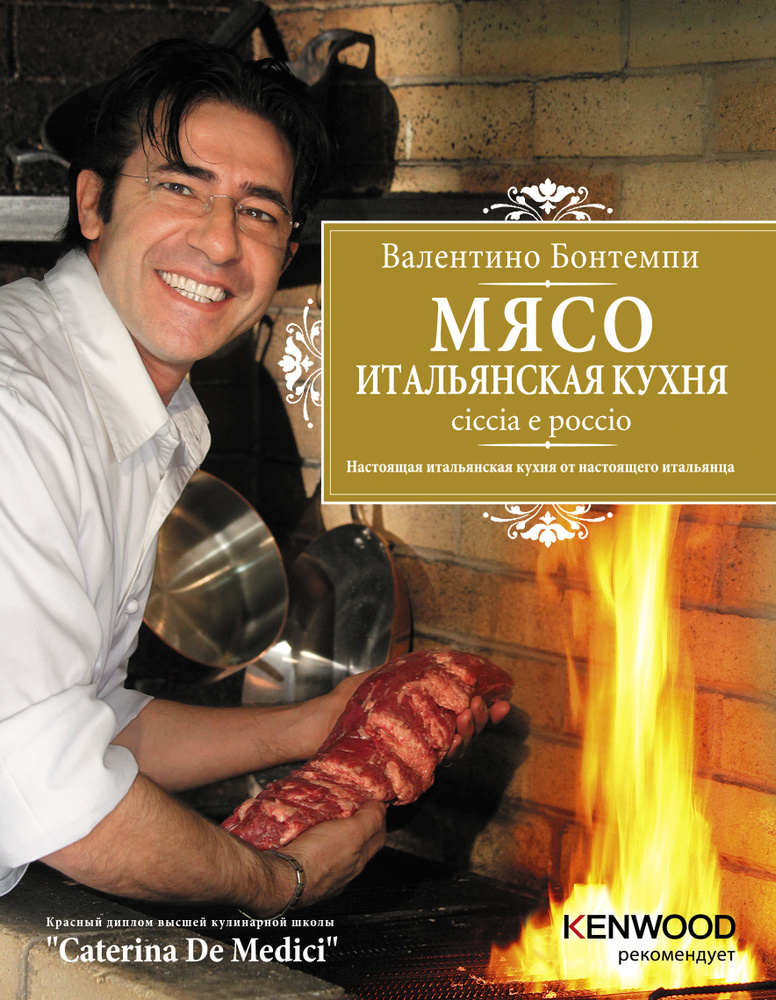 Мясо: Итальянская кухня: Chiccia e poccio (серия Подарочные издания. Кулинария. Избранное) | Бонтемпи #1