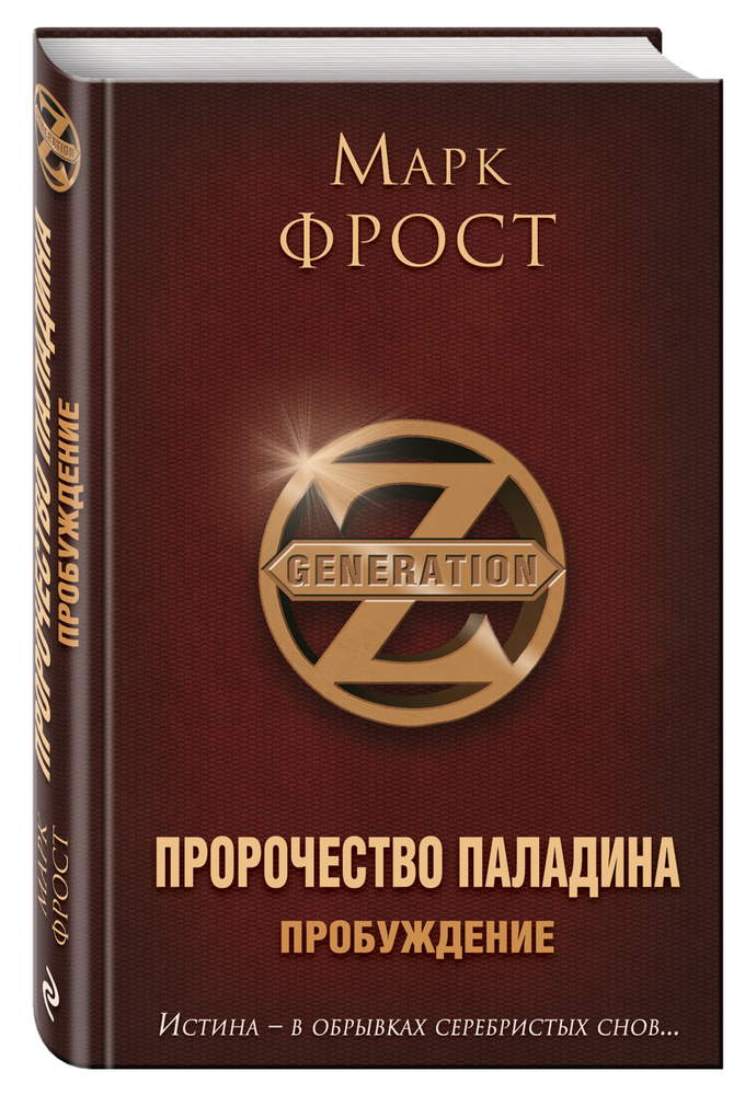 Пророчество Паладина. Пробуждение | Фрост Марк #1