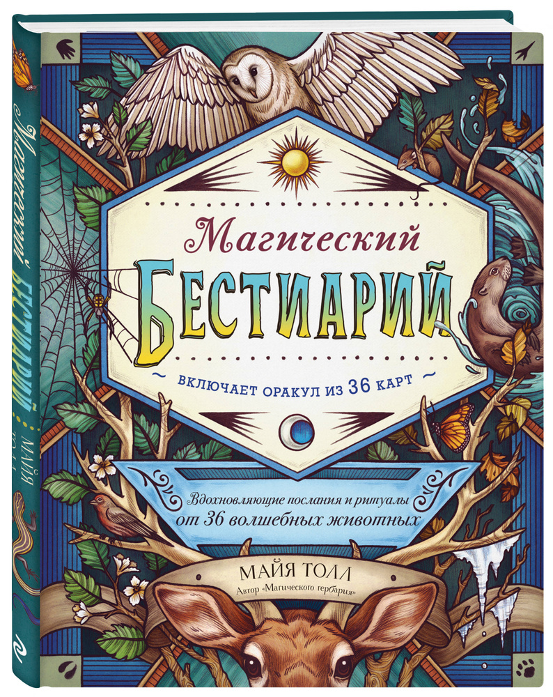 Магический бестиарий. Вдохновляющие послания и ритуалы от 36 волшебных  животных (книга-оракул и 36 карт для гадания) | Толл Майя - купить с  доставкой по выгодным ценам в интернет-магазине OZON (253327683)