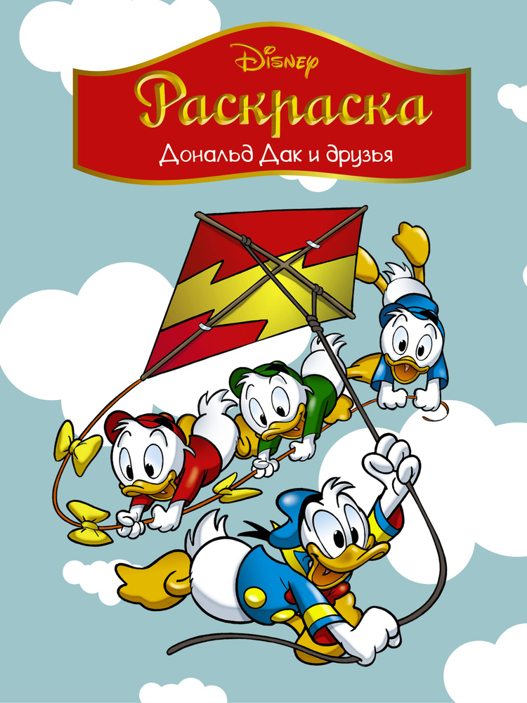 Disney. Дональд Дак и друзья. Раскраска #1