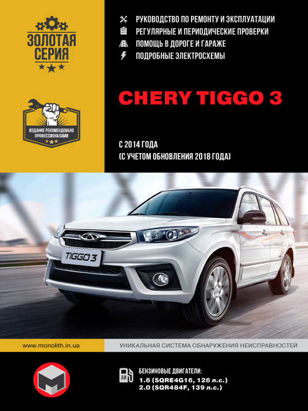 Руководство по техническому обслуживанию CHERY TIGGO FL