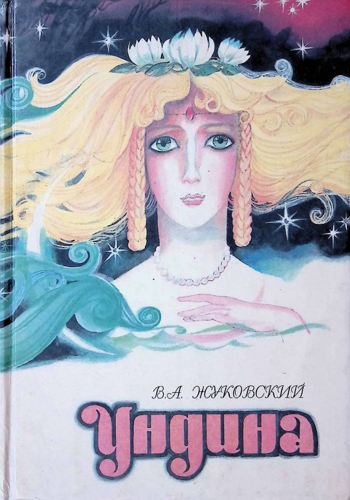 Ундина #1