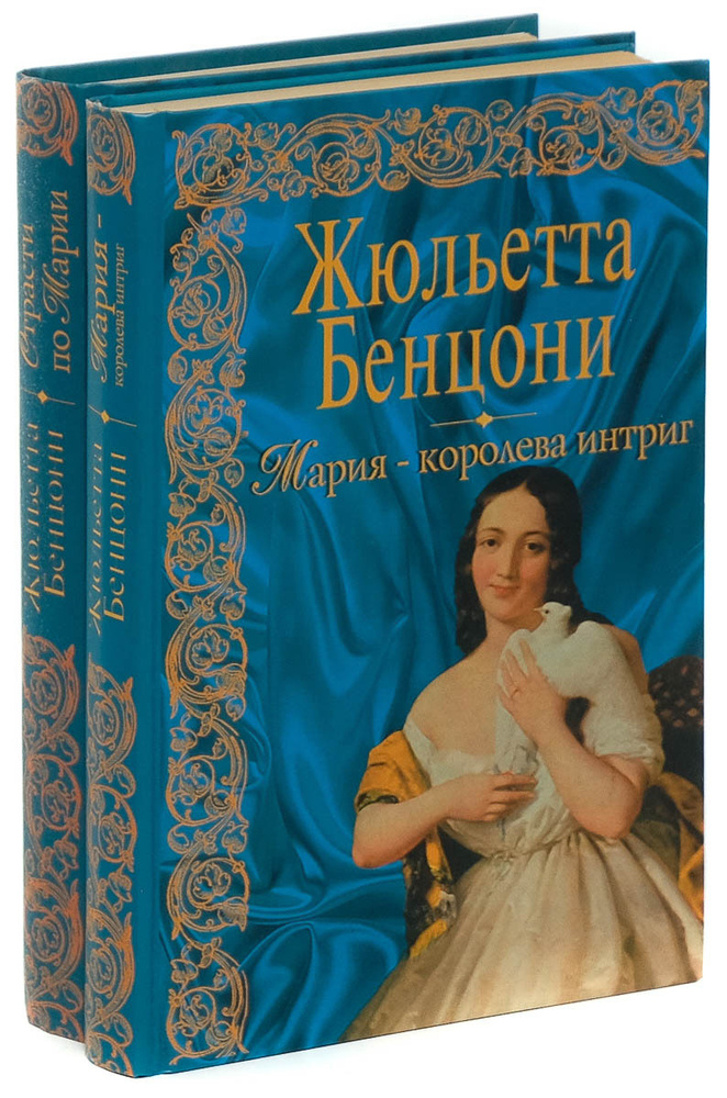 Мария - королева интриг. Страсти по Марии (комплект из 2 книг) | Бенцони Жюльетта  #1