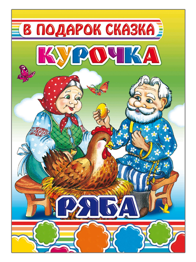 Курочка Ряба - купить с доставкой по выгодным ценам в интернет-магазине ...