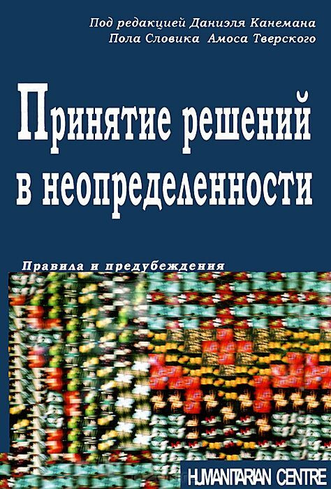 Принятие решений в неопределенности. Правила и предубеждения  #1