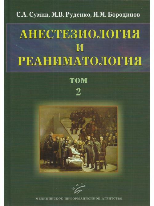 Анестезиология и реаниматология. Учебное пособие в 2-х томах. Том 2 ...