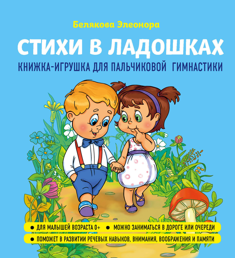 Стихи в ладошках. | Белякова Элеонора - купить с доставкой по выгодным  ценам в интернет-магазине OZON (218256961)