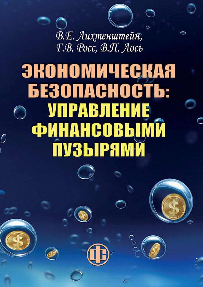 Экономическая безопасность: управление финансовыми пузырями | Лихтенштейн Владимир Ефраимович, Росс Геннадий #1