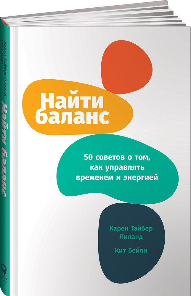 Найти баланс: 50 советов о том, как управлять временем и энергией / Книги по саморазвитию / Личная эффективность #1