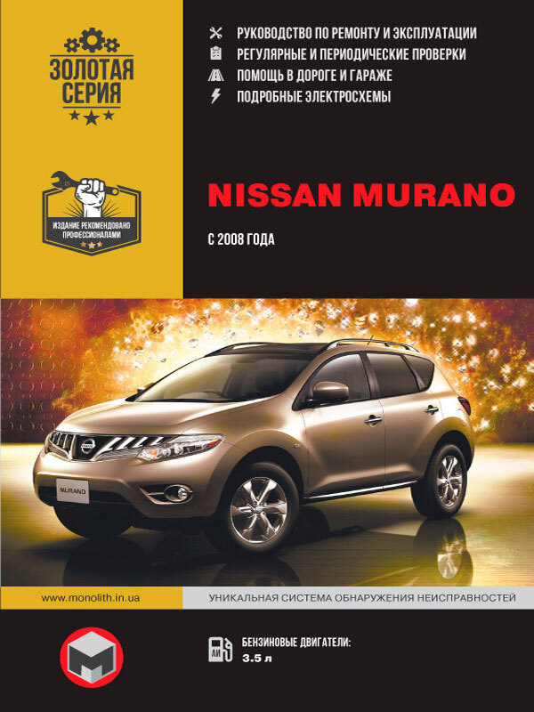 Nissan Murano (Ниссан Мурано). Руководство по ремонту, инструкция по ...