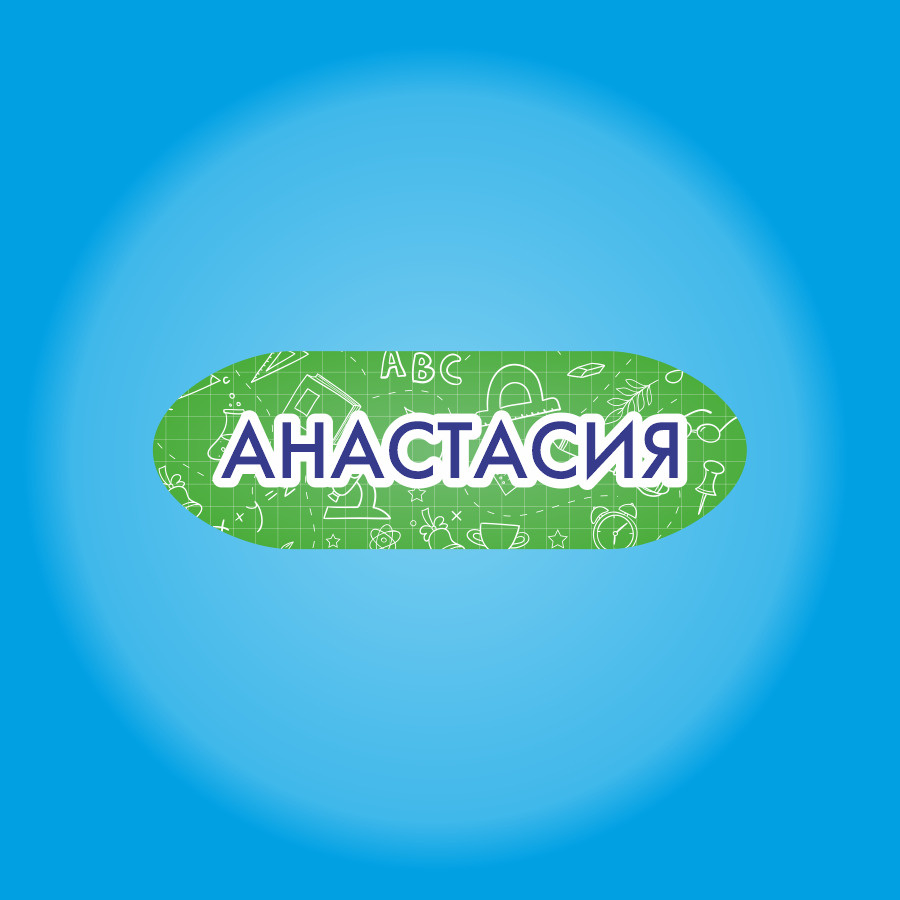 Наклейки с именами Анастасия 210х150 мм 68 штук, стикеры именные на  тетрадки, телефон, в садик или школу - купить с доставкой по выгодным ценам  в интернет-магазине OZON (203865605)