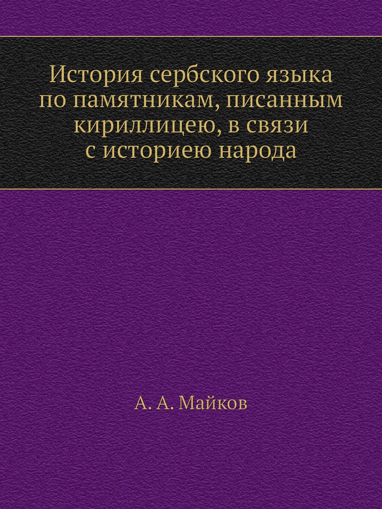 История сербского языка по памятникам, писанным кириллицею, в связи с историею народа  #1