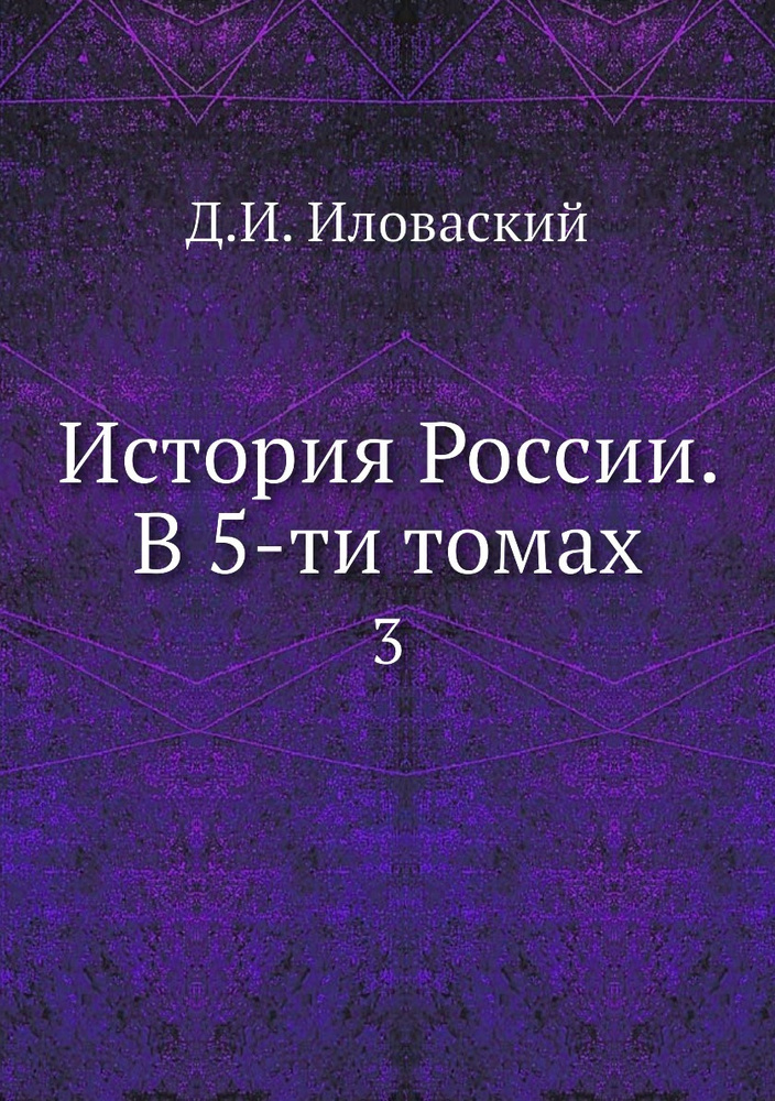 История России. В 5-ти томах. 3 - купить с доставкой по выгодным ценам ...