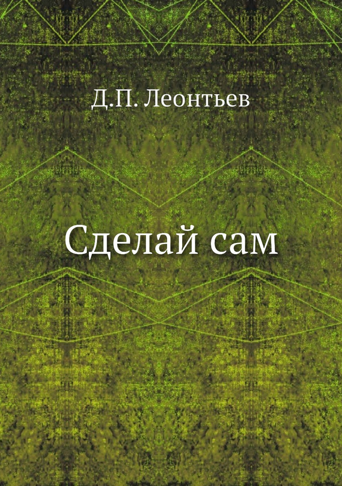 Книги сделай сам, скачать бесплатно - bytovuha52.ru