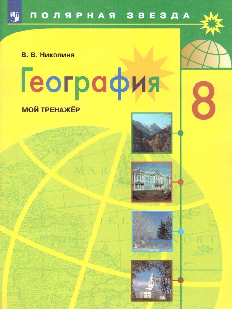 География 8 класс. Мой тренажёр. УМК "Полярная звезда". ФГОС | Николина ...