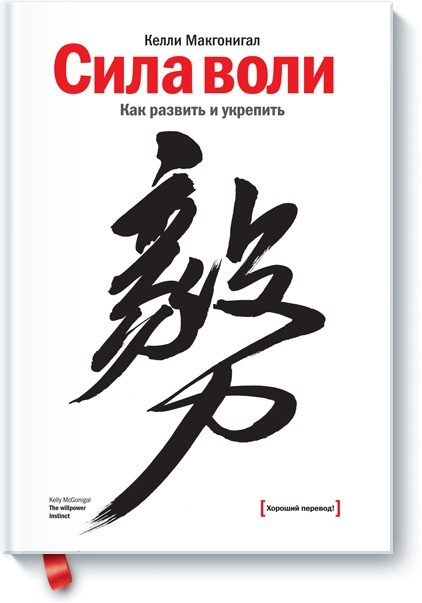 Сила воли. Как развить и укрепить | Макгонигал Келли #1