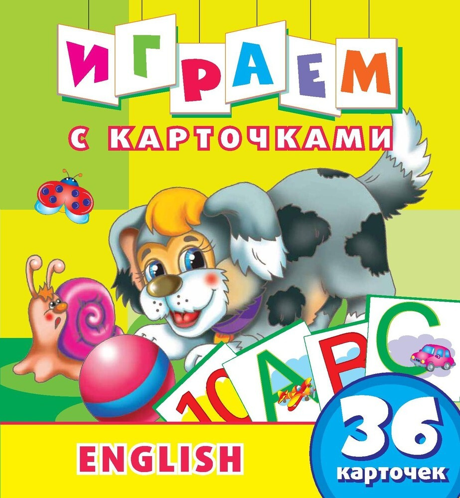 Играем с карточками. English (Английский). Ранее развитие ребенка в игровой  форме / ND Play (240 х 260 мм, 12 страниц, 36 карточек, от 3-х лет) |  Кузьменко Алина, Федорова Екатерина - купить