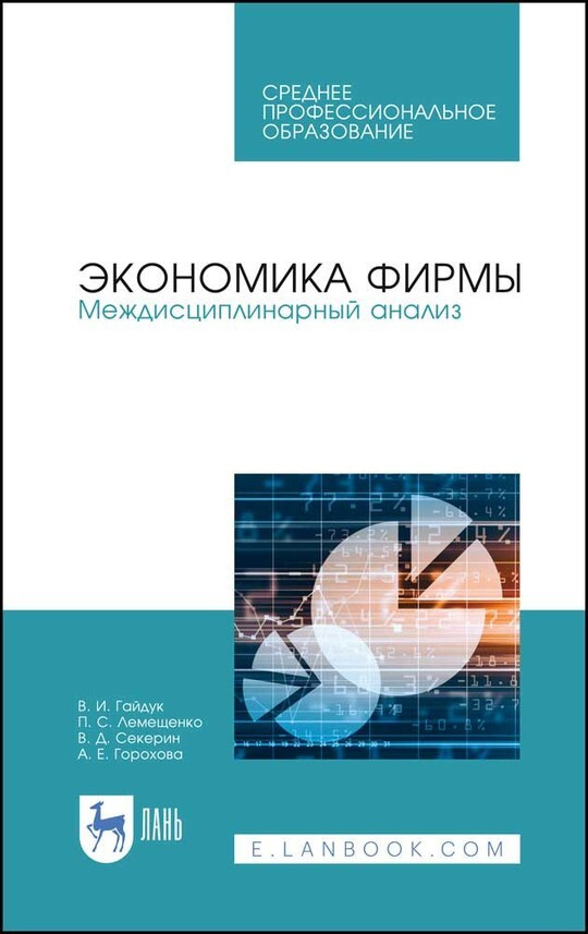 Экономика фирмы. Междисциплинарный анализ. Учебник для СПО | Гайдук Владимир Иванович, Лемещенко Петр #1