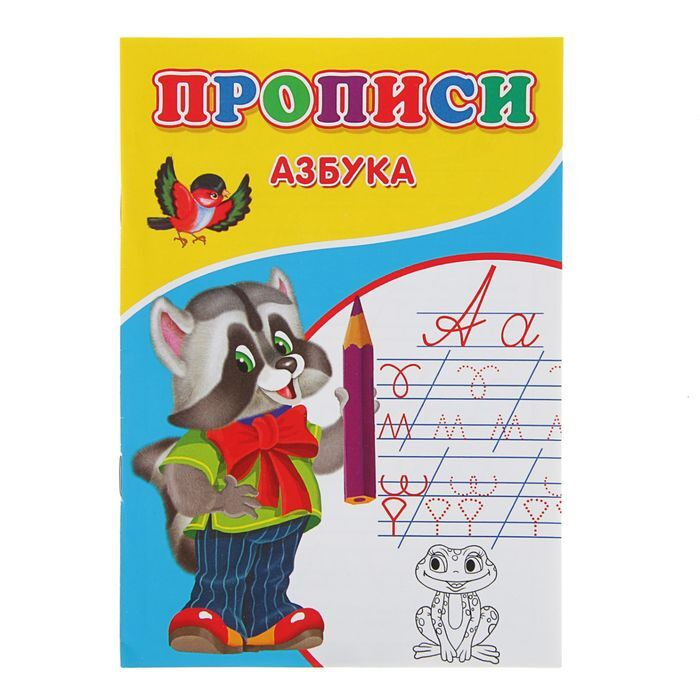 Прописи "Азбука" #1